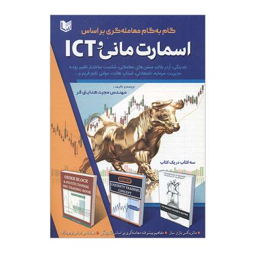 کتاب گام به گام معامله گری براساس اسمارت مانی و ICT اثر مجید هدایتی فر انتشارات آراد کتاب