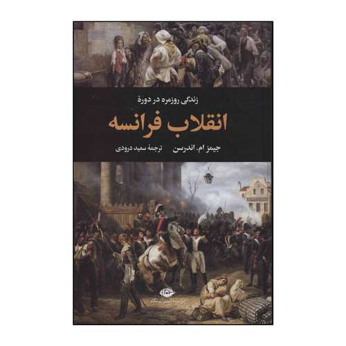 کتاب زندگی روزمره در دورۀ انقلاب فرانسه اثر جیمز ام.اندرسن نشر نگاه