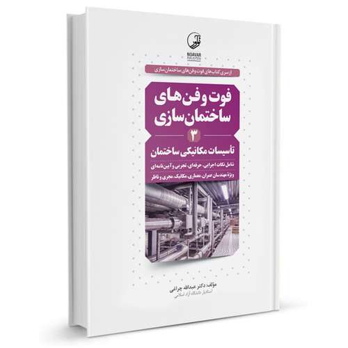 کتاب فوت و فن های ساختمان سازی 3 تاسیسات مکانیکی ساخنمان اثر دکتر عبدالله چراغی انتشارات نوآور