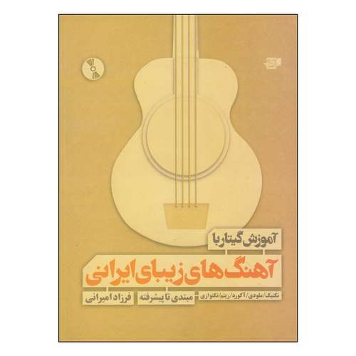 کتاب آموزش گیتار با آهنگ های زیبای ایرانی اثر فرزاد امیرانی انتشارات گنجینه کتاب نارون