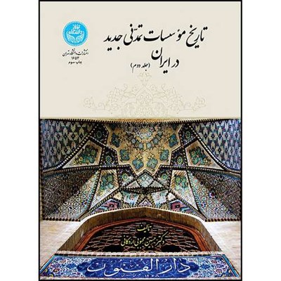 کتاب تاریخ مؤسسات تمدنی جدید در ایران (جلد دوم) اثر دکتر حسین محبوبی اردکانی انتشارات دانشگاه تهران