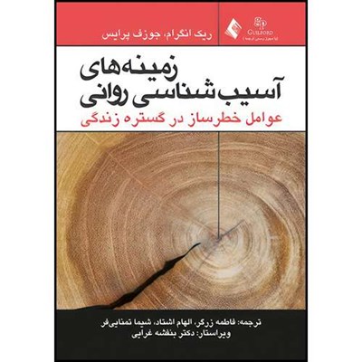 کتاب زمینه های آسیب شناسی روانی عوامل خطر ساز در گستره زندگی اثر ریک انگرام و جوزف پرایس ترجمه فاطمه زرگر  و الهام اشتاد  و شیما تمنایی فر انتشارات ارجمند