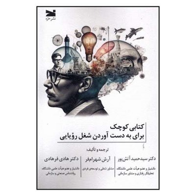 کتاب کتابی کوچک برای به دست آوردن شغل رویایی اثر حمید آتش پور انتشارات خزه