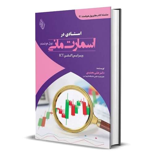 کتاب استادی در اسمارت مانی و پرایس اکشن ICT اثر دکتر علی محمدی انتشارات باوین