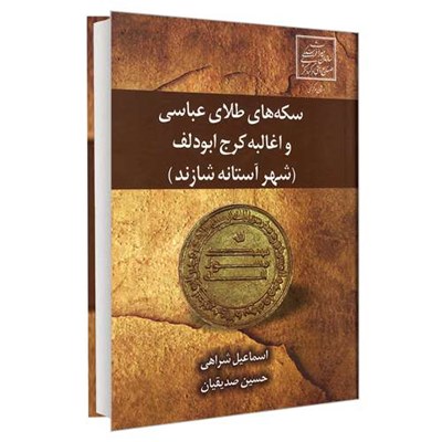 کتاب سکه های طلای عباسی و اغالبه کرج ابودلف شهر آستانه شازند اثر اسماعیل شراهی و حسین صدیقیان نشر علم و دانش