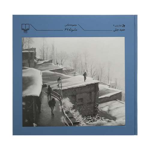 کتاب مجموعه عکس ماسوله 67 اثر حمید جبلی نشر چشمه