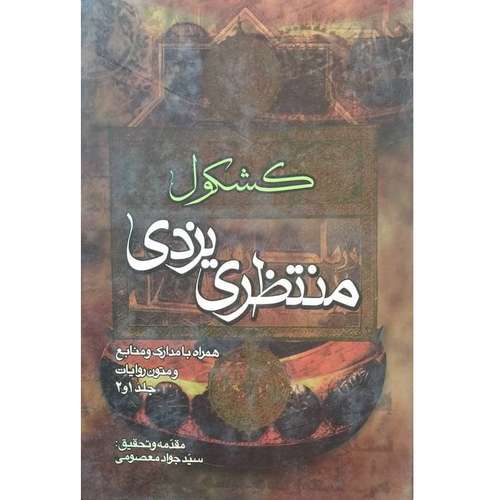 کتاب کشکول منتظری یزدی اثر سید جواد معصومی انتشارات تهذیب
