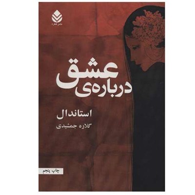 کتاب درباره ی عشق اثر استاندال نشر قطره