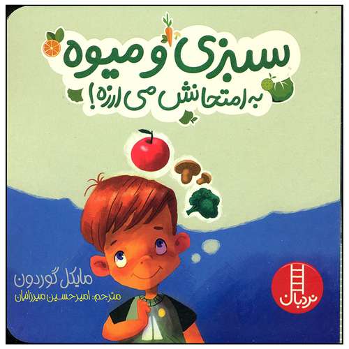 کتاب سبزی و میوه به امتحانش می ارزه اثر مایکل گوردون انتشارات فنی ایران