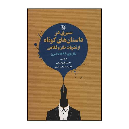 کتاب سیری در داستان های کوتاه از نشریات طنز و فکاهی اثر محمدرفیع ضیایی،غلامرضا کیانی رشید انتشارات مروارید