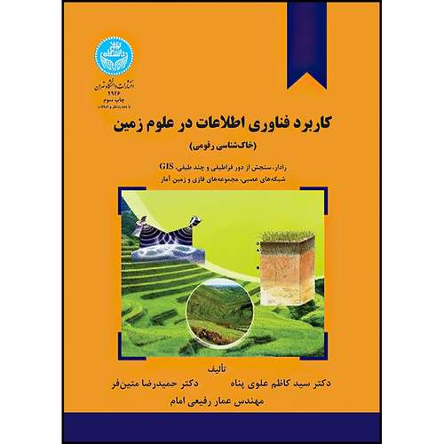 کتاب کاربرد فناوری اطلاعات در علوم زمین (خاک شناسی) اثر دکتر سیدکاظم علوی پناه و دکترحمیدرضا متین فر و مهندس عمار رفیعی امام انتشارات دانشگاه تهران