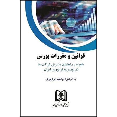 کتاب قوانین و مقررات بورس (ویراست دوم) (همراه با راهنمای پذیرش شرکت ها در بورس و فرابورس ایران) اثر ابراهیم ایزد پوری انتشارات مجمع علمی و فرهنگی مجد