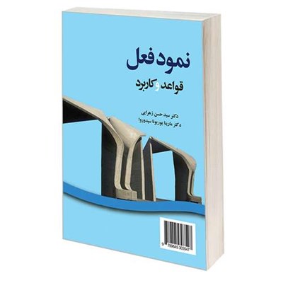 کتاب نمود فعل؛ قواعد و کاربرد اثر دکتر سید حسن زهرایی و دکتر مارینا یوریونا سیدوروا نشر سمت