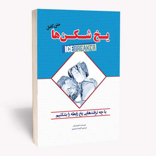 کتاب یخ شکن ها متن کامل اثر تام شرایتز نشر آستان مهر