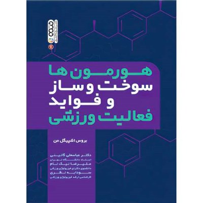 کتاب هورمون ها، سوخت وساز و فواید فعالیت ورزشی اثر بروس اشپیگل من انتشارات حتمی