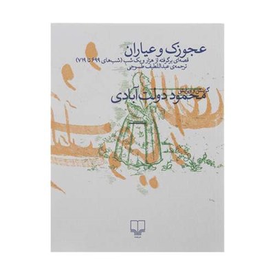 کتاب عجوزک و عیاران اثر محمود دولت آبادی نشر چشمه