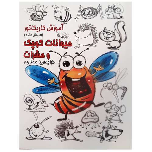 کتاب آموزش کاریکاتور به روش ساده حیوانات کوچک و حشرات اثر فریبا صدقی پور انتشارات فرهنگ مردم