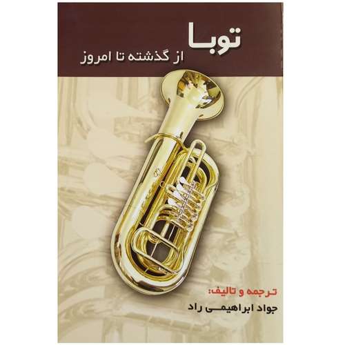 کتاب توبا از گذشته تا امروز اثر جواد ابراهیمی راد انتشارات مشاهير هنر