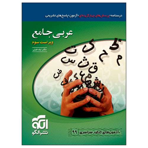 کتاب عربی جامع ویراست سوم آزمون های کنکور سال 99 اثر ایاد فیلی نشر الگو