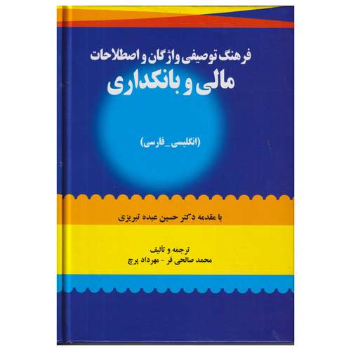 كتاب فرهنگ توصيفي واژگان و اصطلاحات مالي و بانكداري اثر محمد صالحي فر و مهرداد پرچ انتشارات صفار