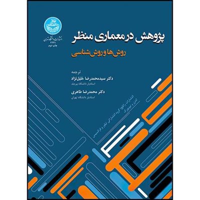 کتاب پژوهش در معماری منظر روش ها و روش شناسی اثر انتشارات راتلج؛ گروه انتشاراتی تیلور و فرانسیس لندن و نیویورک ترجمه دکتر سیدمحمدرضا خلیل نژاد و دکتر محمدرضا طاهری انتشارات دانشگاه تهران