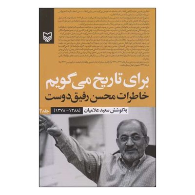 کتاب برای تاریخ می‌گویم خاطرات محسن رفیق‌دوست اثر سعید علامیان انتشارات سوره مهر