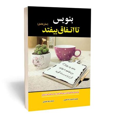 کتاب بنویس تا اتفاق بیفتد اثر هنریت آنه کلاوسر انتشارات آستان مهر