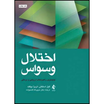 کتاب اختلال وسواس جدیدترین راهبردهای ارزیابی و درمانی اثر گیل استکتی و تریزا پیگت انتشارات ارجمند