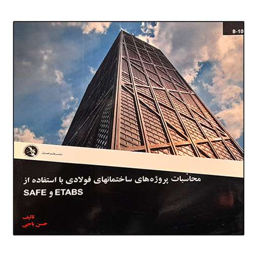 کتاب محاسبات پروژه های ساختمانهای فولادی با استفاده از ETABS و  SAFE اثر حسن باجی نشر علم عمران