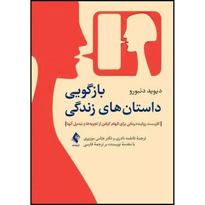 کتاب بازگویی داستان های زندگی کاربست روایت درمانی برای الهام گرفتن از تجربه ها و تبدیل آنها اثر دیوید دنبورو انتشارات ارجمند