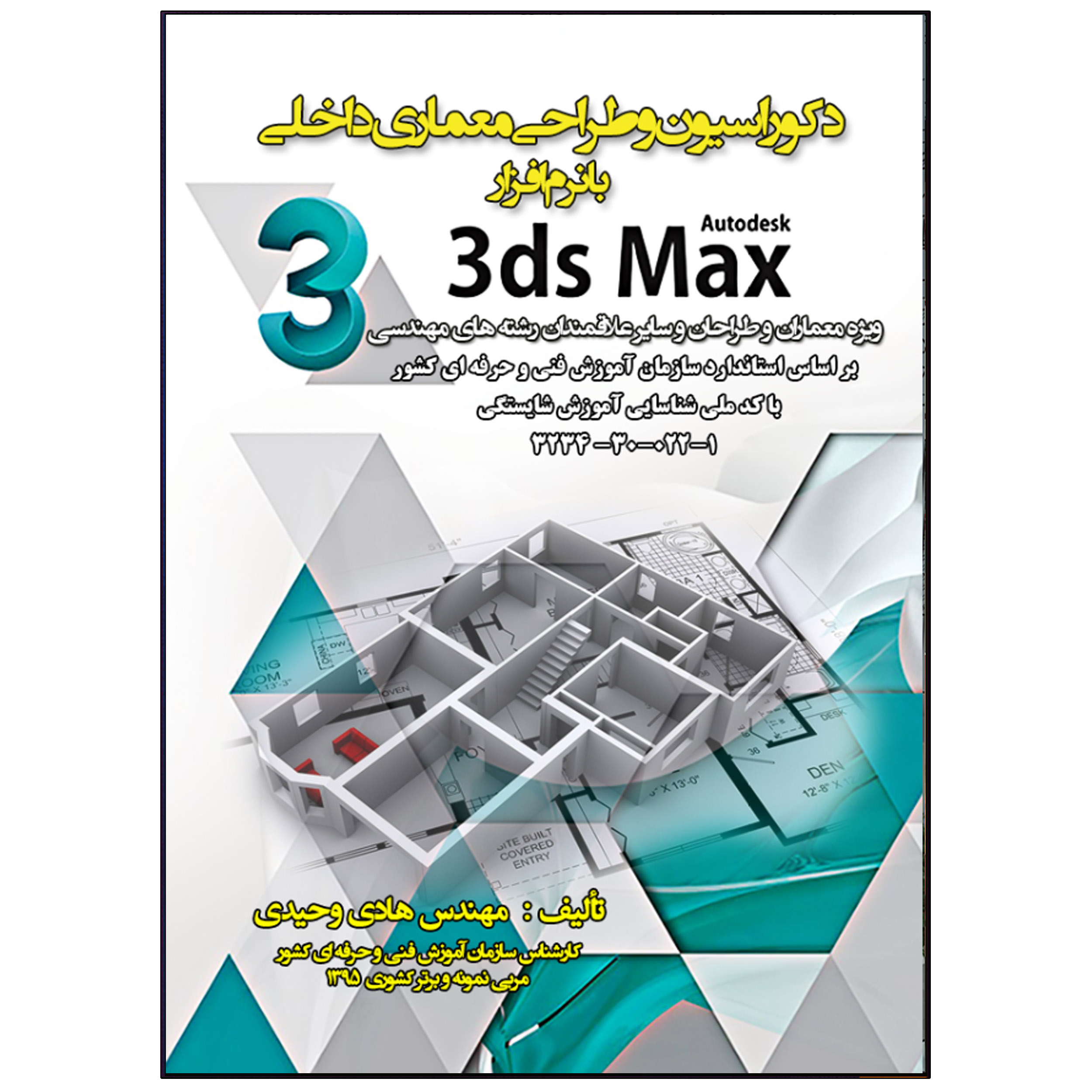کتاب دکوراسیون و طراحی معماری داخلی با نرم افزار 3dsmax اثر مهندس هادی وحیدی انتشارات نبض دانش