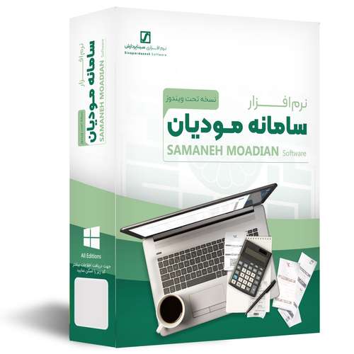 نرم افزار حسابداری سامانه مودیان نسخه کامل نشر سیناپردازش
