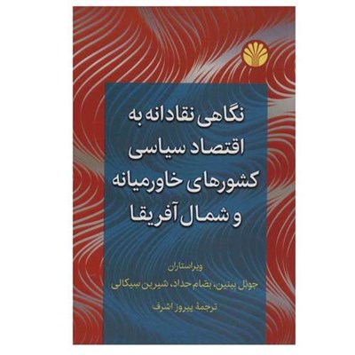 کتاب نگاهی نقادانه به اقتصاد سیاسی کشورهای خاورمیانه و شمال آفریقا اثر جمعی از نویسندگان نشر اختران