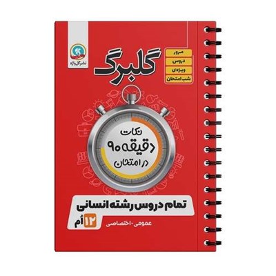 کتاب گلبرگ نکات دقیقه 90 در امتحان تمام دروس دوازدهم رشته انسانی اثر جمعی از نویسندگان نشر گل واژه