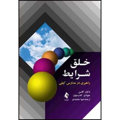 کتاب خلق شرایط راهبری در مدارس کیفی اثر دایان گاسن و جودی  اندرسون انتشارات ارجمند