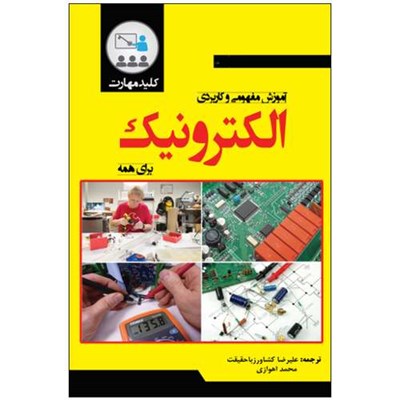 کتاب آموزش مفهومی و کاربردی الکترونیک اثر بریندلی کیت انتشارات نبض دانش