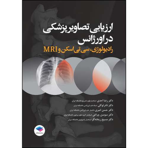 کتاب ارزیابی تصاویر پزشکی در اورژانس رادیولوژی، سی تی اسکن و MRI اثر دکتر رضا احدی و دکتر نادر توکلی و دکتر سوسن چراغی و دکتر حسن امیری و دکتر مسیح ریخته‌گر انتشارات جامعه نگر