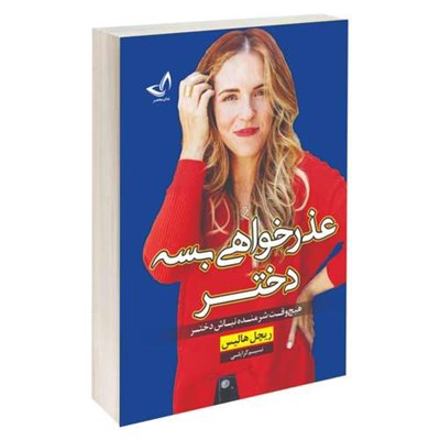 کتاب عذرخواهی بسه دختر اثر ریچل هالیس نشر ندای معاصر