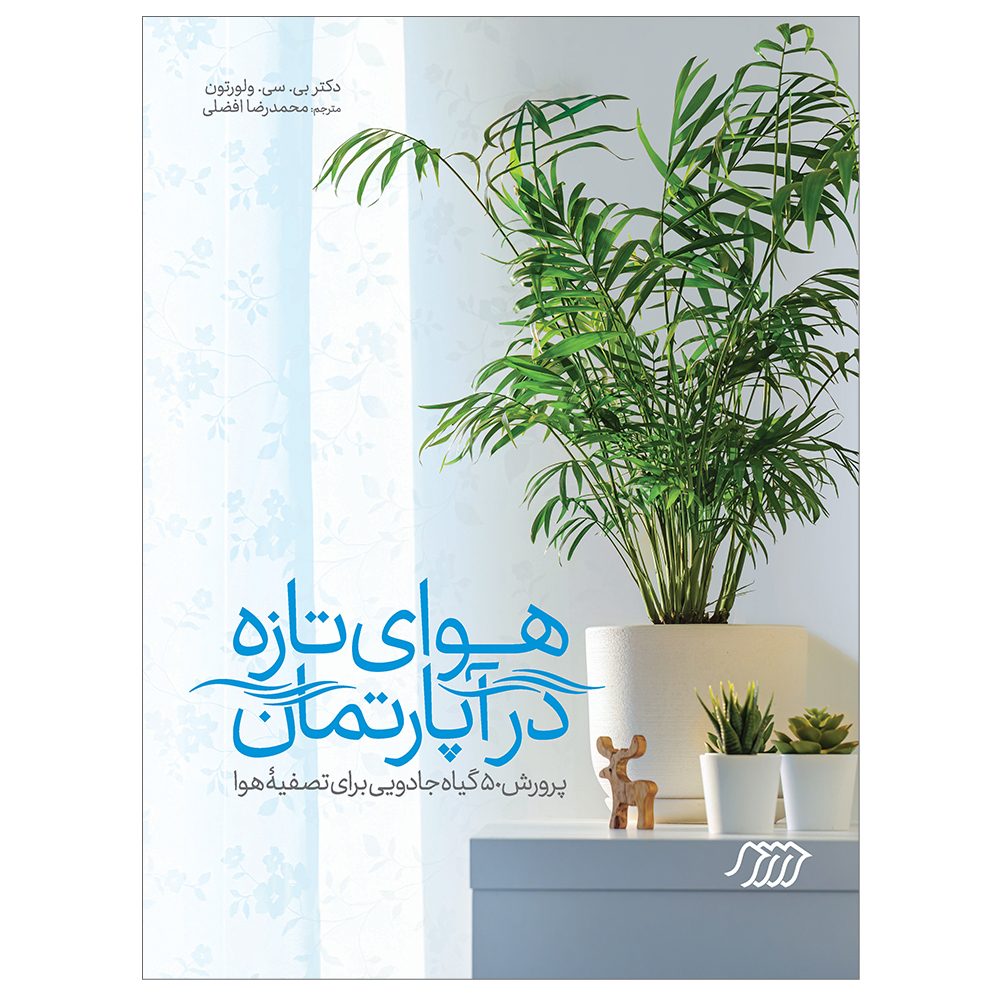کتاب هوای تازه در آپارتمان اثر دکتر بی سی ولورتون انتشارات فنی ایران 