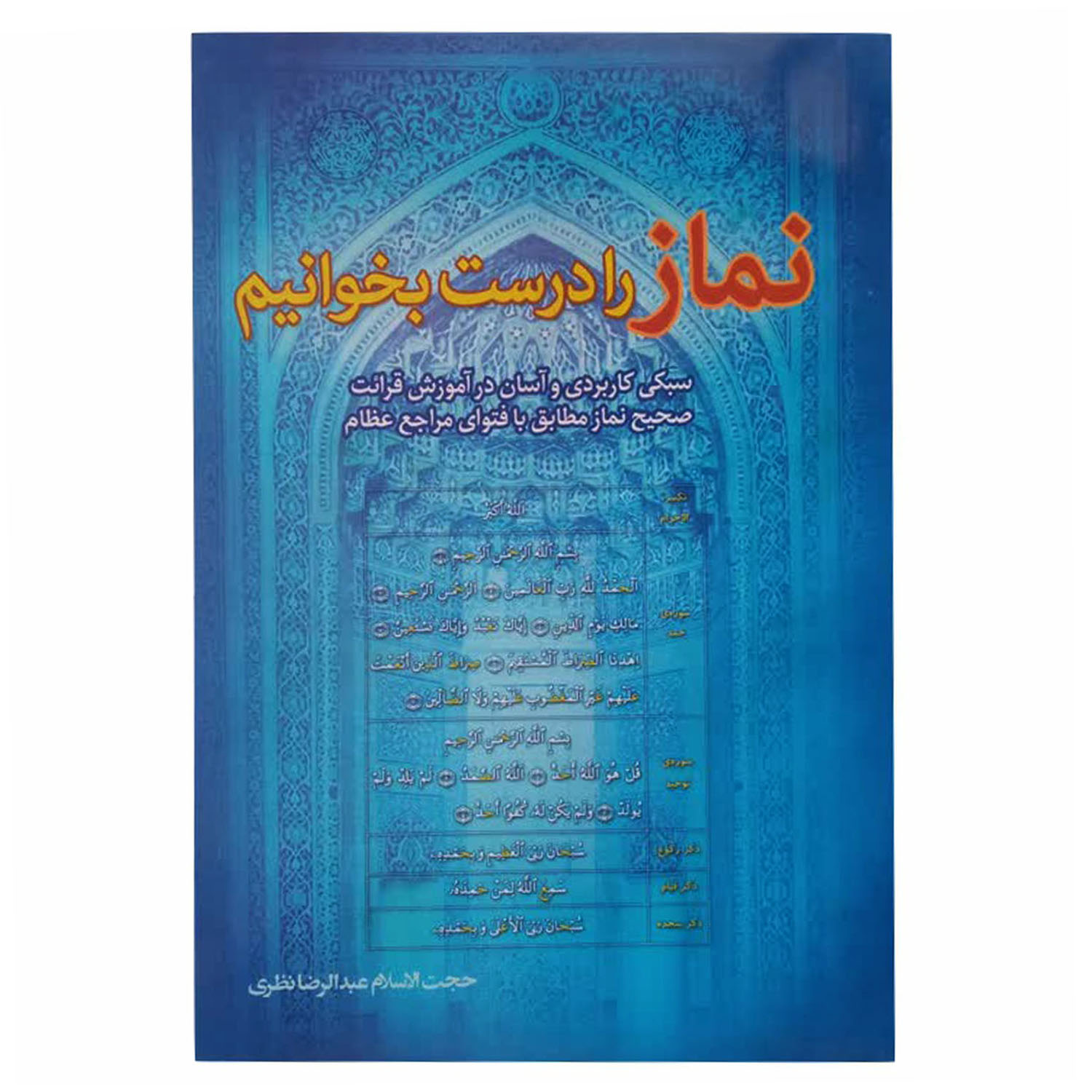 کتاب نماز را درست بخوانیم اثر حجت الاسلام عبدالرضا نظری انتشارات سه نقطه 