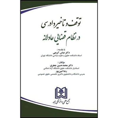 کتاب توقف و تاخیر دادرسی در نظام قضایی عادلانه اثر دکترمحمدحسین جعفری و رضاامین پور انتشارات مجمع علمی و فرهنگی مجد