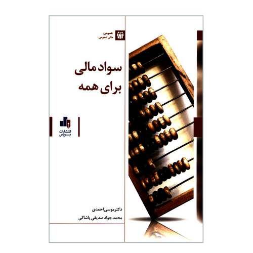 کتاب سواد مالی برای همه اثر دکتر موسی احمدی و محمدجواد صدیقی پاشاکی انتشارات بورس