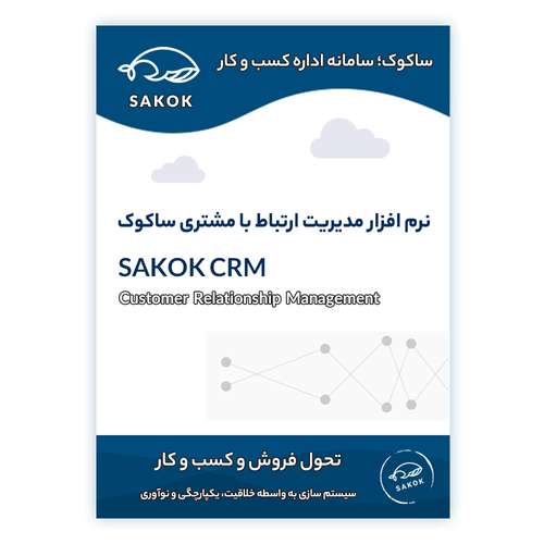  نرم افزار مدیریت ارتباط با مشتری ساکوک نسخه پیشرفته نشر ساکوک