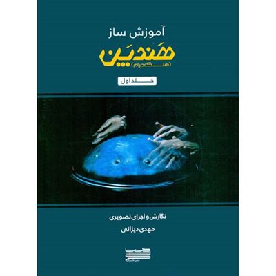 کتاب آموزش ساز هندپن هنگ درام اثر مهدی دیزانی انتشارات خنیاگر جلد 1