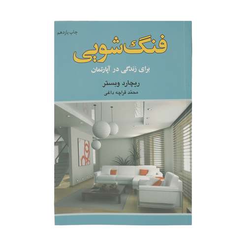 کتاب فنگ شویی برای زندگی در آپارتمان اثر ریچارد وبستر