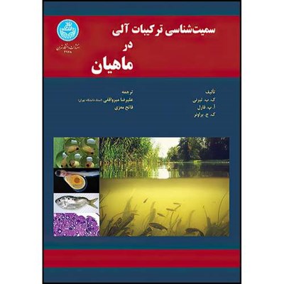 کتاب سمیت شناسی ترکیبات آلی در ماهیان اثر ک. ب. تیرنی و آ. پ. فارل و ک. ج. براونر ترجمه دکتر علیرضا میرواقفی و فاتح معزی انتشارات دانشگاه تهران