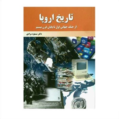 کتاب تاریخ اروپا از جنگ جهانی اول تا پایان قرن بیستم اثر دکتر مسعود مرادی انتشارات به نگار