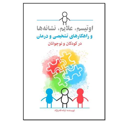 کتاب اوتیسم علایم نشانه ها و راهکارهای تشخیصی و درمان در کودکان و نوجوانان اثر لبانه قادرنژاد انتشارات نسل روشن