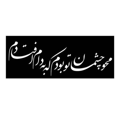 شابلون طرح محو چشمان تو بودم که به دام افتادم کد 056