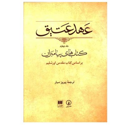 کتاب عهد عتیق کتاب های پیامبران اثر جمعی از نویسندگان ترجمه پیروز سیار انتشارات نی جلد 4